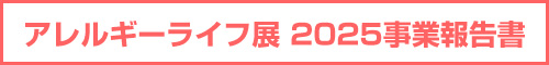 アレルギーライフ展 2025事業報告書